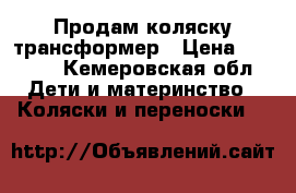 Продам коляску трансформер › Цена ­ 1 500 - Кемеровская обл. Дети и материнство » Коляски и переноски   